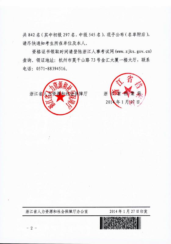 浙人社发〔2014〕28号-浙江省人力资源和社会保障厅浙江省档案局关于公布2013年度档案系列初、中级专业技术资格考试合格人员名单的通知_页面_2