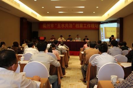 衢州市“五水共治”档案工作现场会会场 衢州市“五水共治”档案工作现场会会场