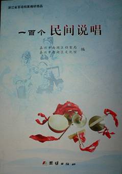 南湖区档案局出版《一百个民间说唱》.jpg