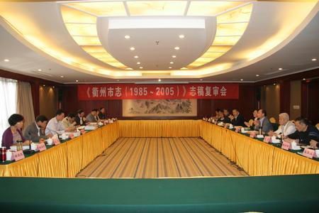 《衢州市志(1985~2005)》志稿复审会 《衢州市志(1985~2005)》志稿复审会
